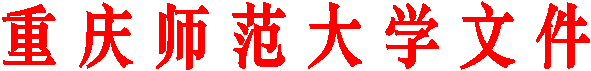 重 庆 师 范 大 学 文 件